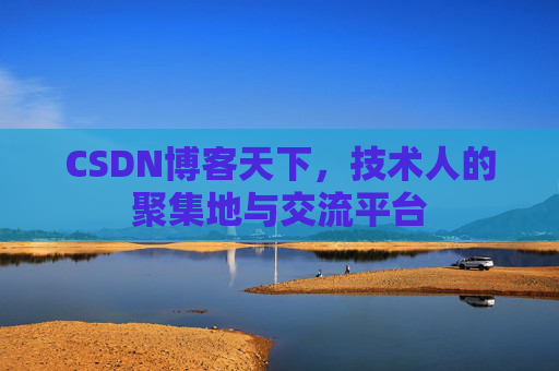 CSDN博客天下，技术人的聚集地与交流平台